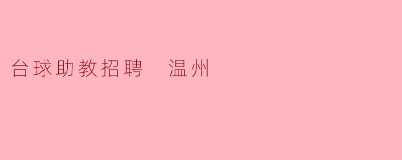 台球助教招聘 温州